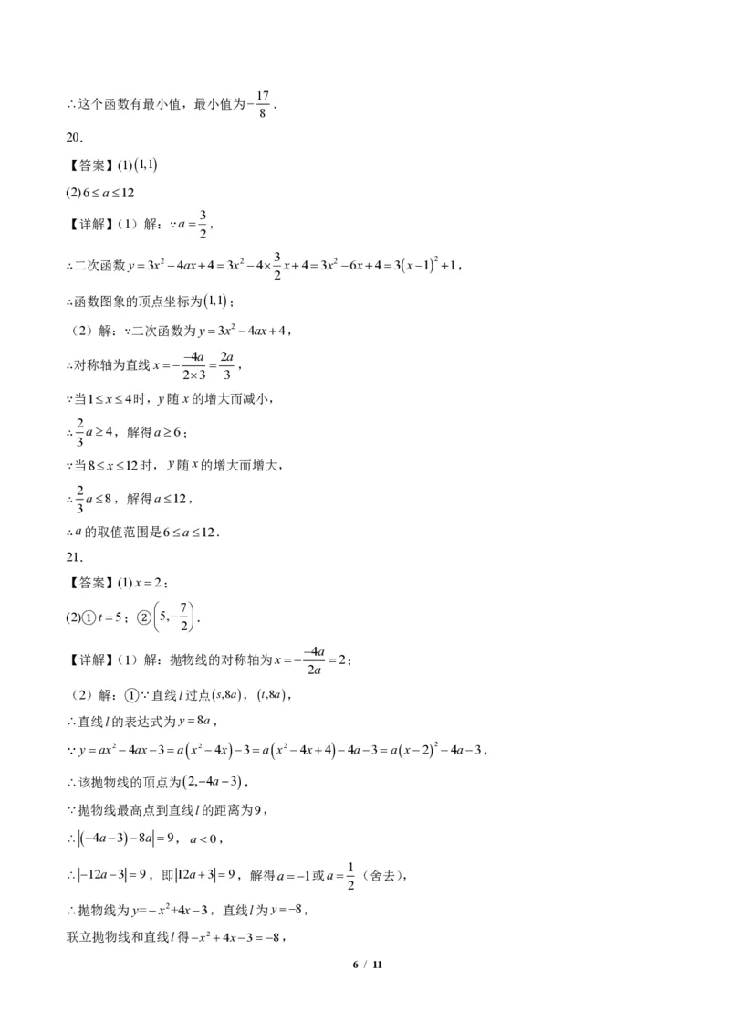 《专题01二次函数的图象和性质（专项训练）（答案版）_2026秋初中教辅合集_2027学科网&_2026秋《同步备课系列》9上数学_第二十六章二次函数_单元复习》第6页预览