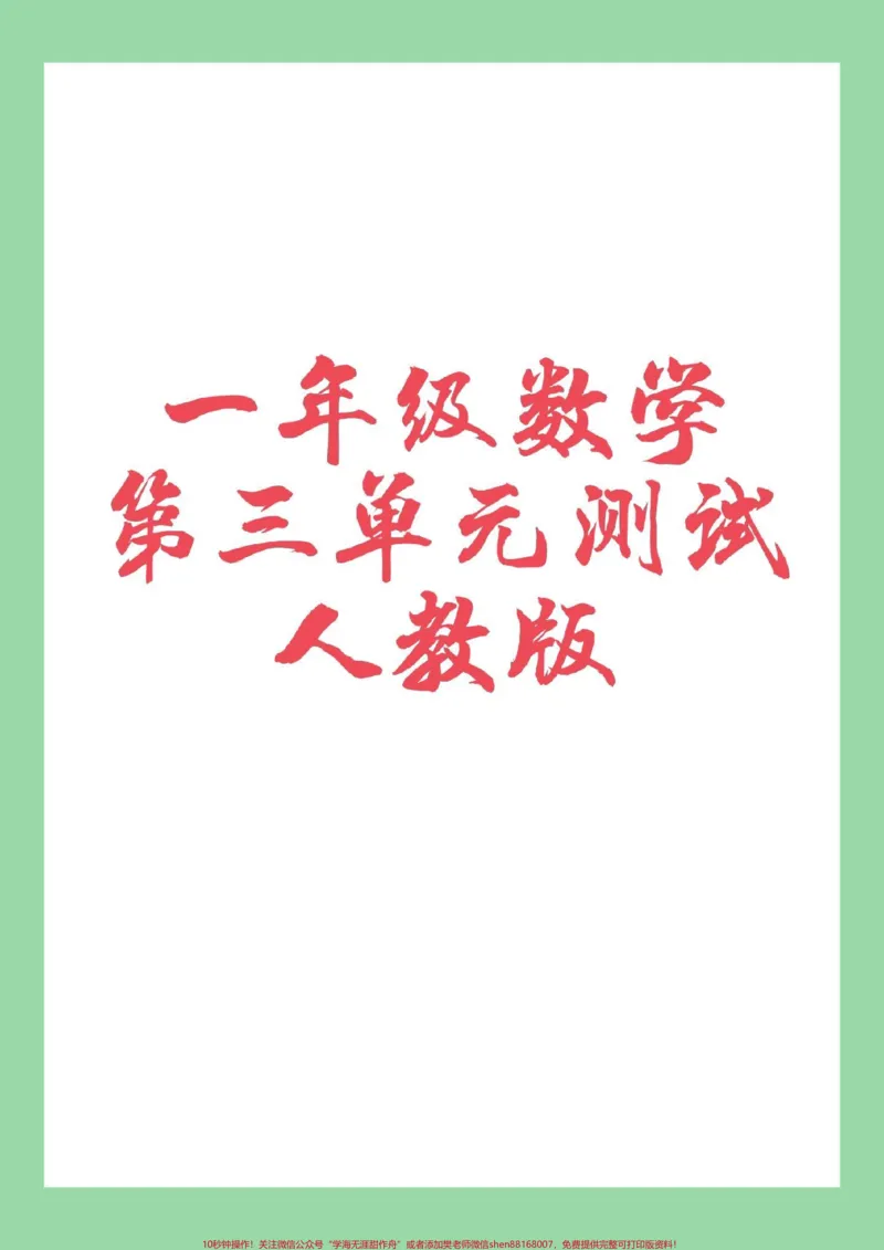 《#必考考点#家长收藏孩子受益#一年级#数学#第三单元测试家长为孩子保存练习同步人教版》第1页预览