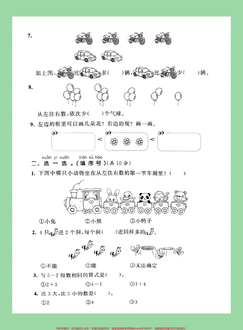 《#必考考点#家长收藏孩子受益#一年级#数学#第三单元测试家长为孩子保存练习同步人教版》第3页预览