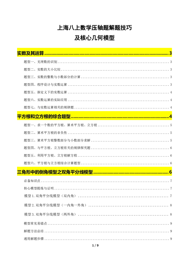 《上海八上数学压轴题解题技巧及核心几何模型_2026秋初中教辅合集_2027学科网&_2027《上海数学•压轴题解题技巧与几何模型训练》6-9年级上册》第1页预览