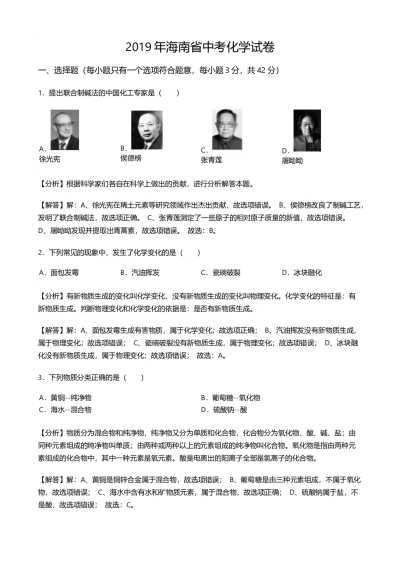 《2019年海南省中考化学试卷(word版，含解析)_初高中资料库_初中资料库（转存避免链接过期失效）_初中化学》第1页预览