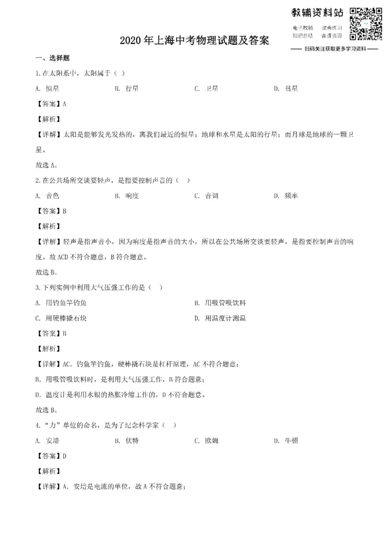 《2020上海中考物理试题及答案_初高中资料库_初中资料库（转存避免链接过期失效）_初中物理》第1页预览