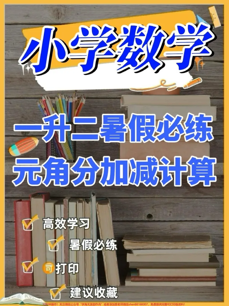 《一升二暑假数学元角分加减计算。一升二暑假数学元角分加减计算#元角分#加减计算#一升二#暑假充电计划#学习资料分享》第1页预览
