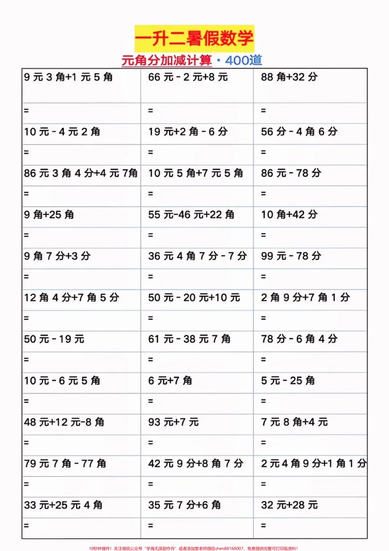 《一升二暑假数学元角分加减计算。一升二暑假数学元角分加减计算#元角分#加减计算#一升二#暑假充电计划#学习资料分享》第2页预览