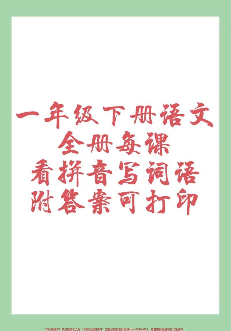 《#必考考点#一年级语文#看拼音写词语#好好学习家长为孩子保存练习可打印》第1页预览