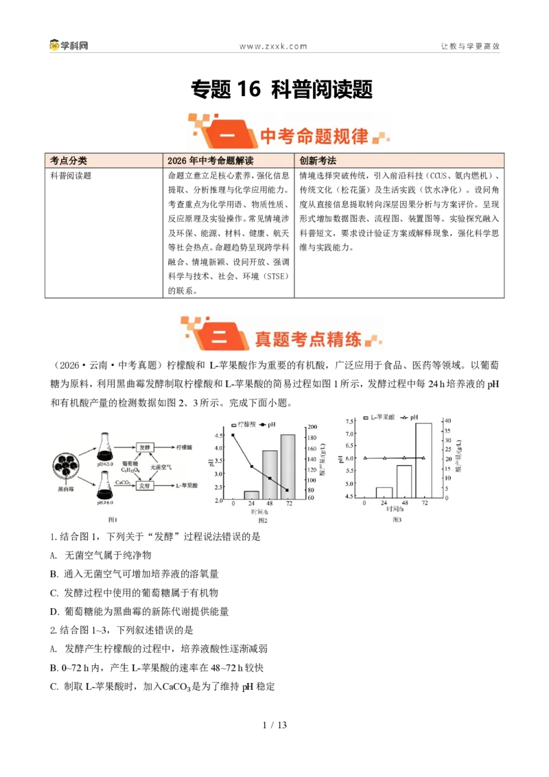 《专题16科普阅读题(1年汇编)(全国通用01期)(原卷版)_2026秋初中教辅合集_2027学科网&_2027新好题汇编_2027好题汇编2026年中考化学真题分类汇编(化学)(全国通用)》第1页预览