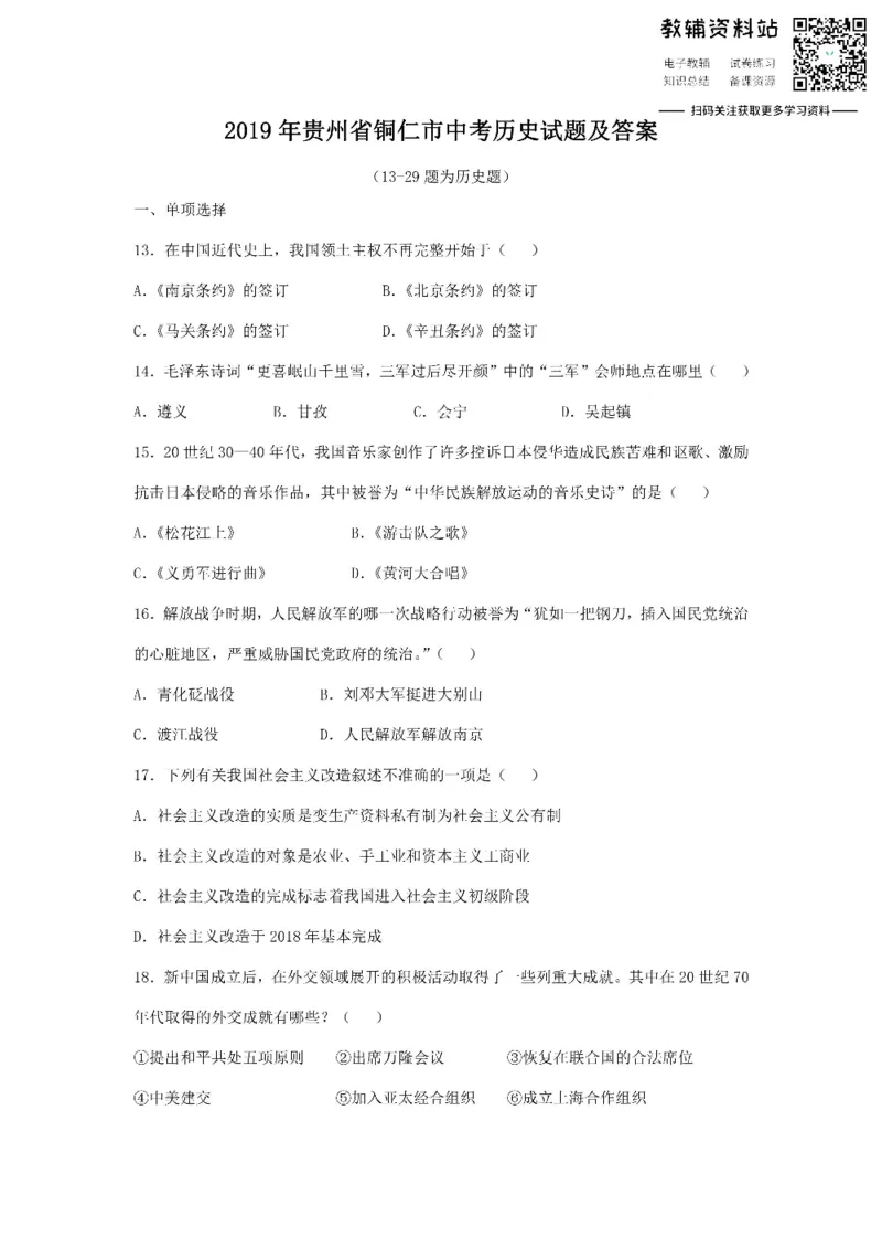 《2019贵州省铜仁市中考历史试题及答案_初高中资料库_初中资料库（转存避免链接过期失效）_初中历史》第1页预览