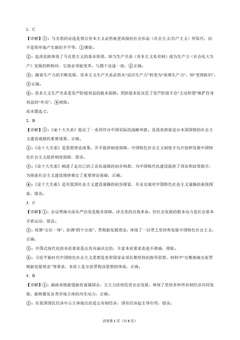 《湖南长沙市长郡中学2026-2027学年高三上学期10月阶段检测政治解析_cc518_test_xiaoli_湖南长沙市长郡中学2026-2027学年高三上学期10月阶段检测》第1页预览