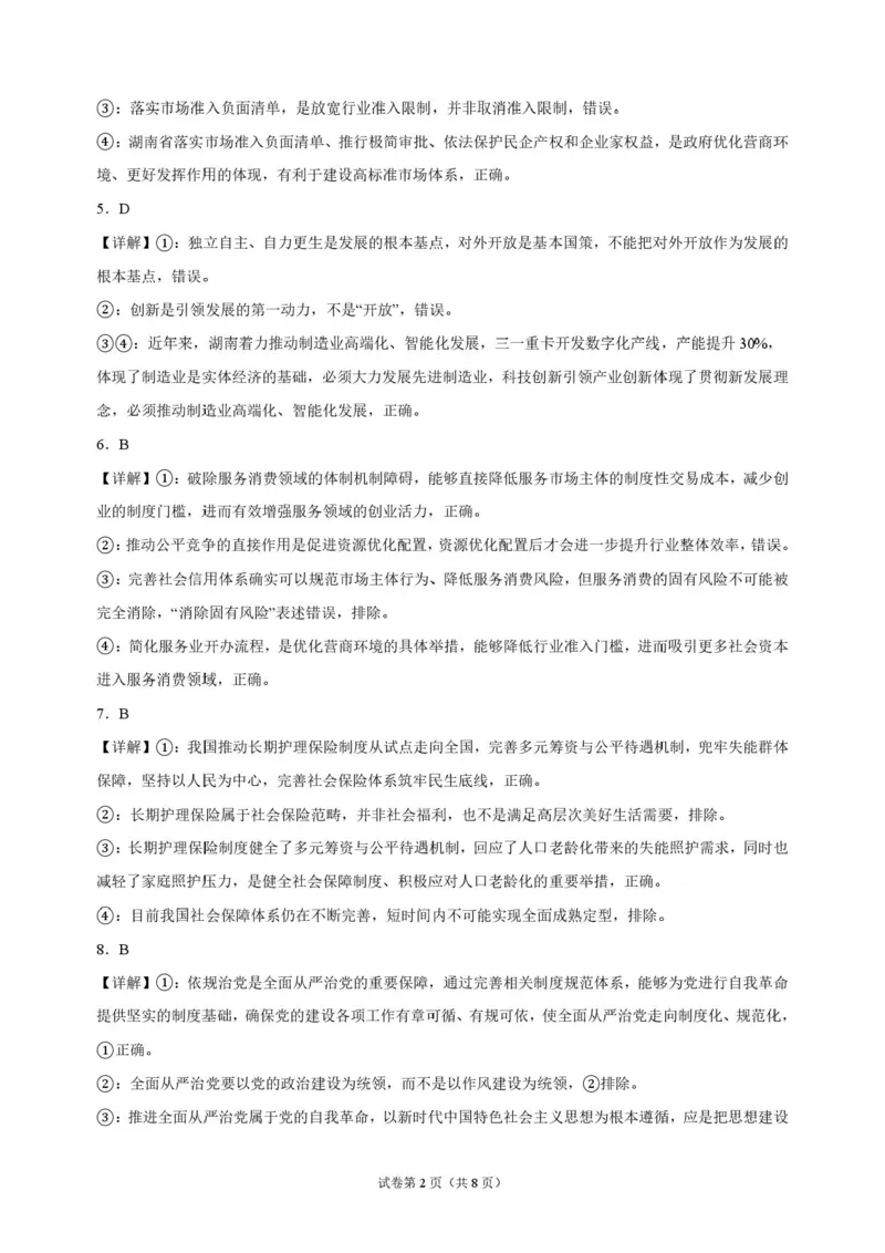《湖南长沙市长郡中学2026-2027学年高三上学期10月阶段检测政治解析_cc518_test_xiaoli_湖南长沙市长郡中学2026-2027学年高三上学期10月阶段检测》第2页预览