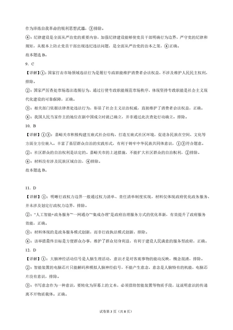 《湖南长沙市长郡中学2026-2027学年高三上学期10月阶段检测政治解析_cc518_test_xiaoli_湖南长沙市长郡中学2026-2027学年高三上学期10月阶段检测》第3页预览