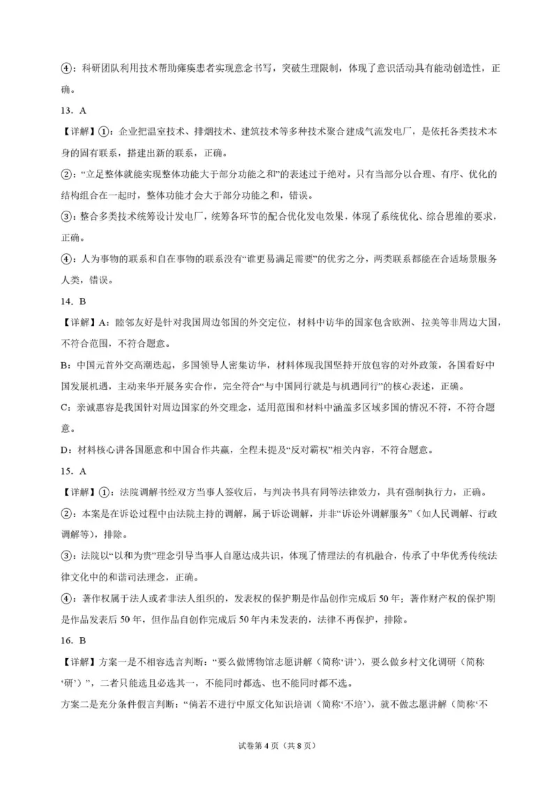 《湖南长沙市长郡中学2026-2027学年高三上学期10月阶段检测政治解析_cc518_test_xiaoli_湖南长沙市长郡中学2026-2027学年高三上学期10月阶段检测》第4页预览
