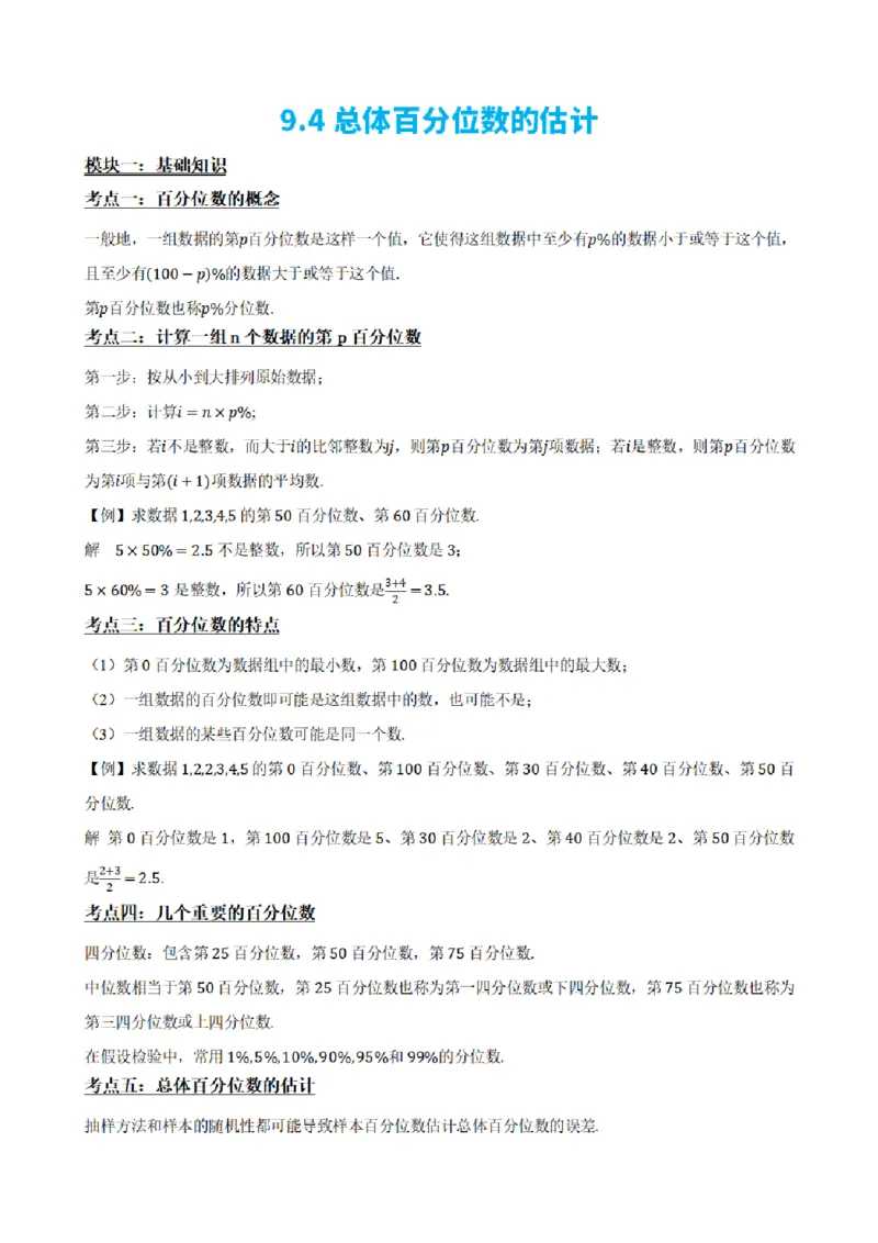 《9.4总体百分位数的估计（解析版）(1)_2026版高中《二三轮复习+冲刺复习》_统计PDF_单独的原卷+解析版》第2页预览
