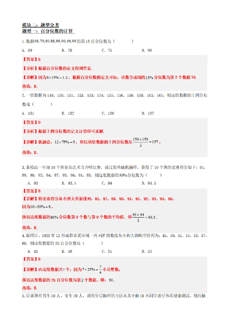 《9.4总体百分位数的估计（解析版）(1)_2026版高中《二三轮复习+冲刺复习》_统计PDF_单独的原卷+解析版》第3页预览