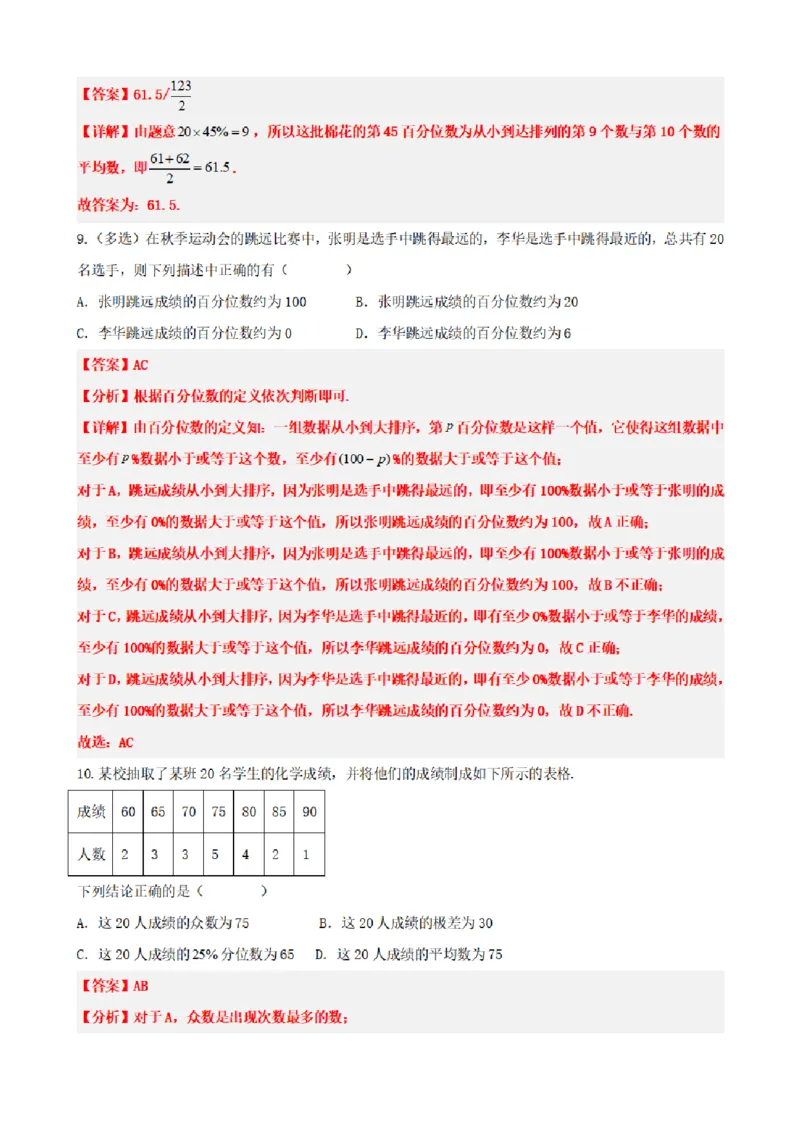 《9.4总体百分位数的估计（解析版）(1)_2026版高中《二三轮复习+冲刺复习》_统计PDF_单独的原卷+解析版》第5页预览