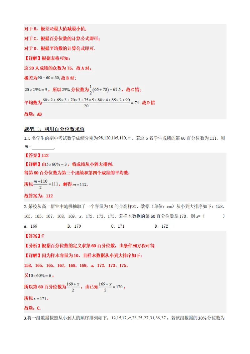 《9.4总体百分位数的估计（解析版）(1)_2026版高中《二三轮复习+冲刺复习》_统计PDF_单独的原卷+解析版》第6页预览