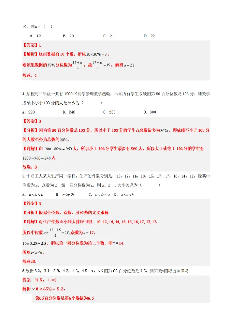 《9.4总体百分位数的估计（解析版）(1)_2026版高中《二三轮复习+冲刺复习》_统计PDF_单独的原卷+解析版》第7页预览