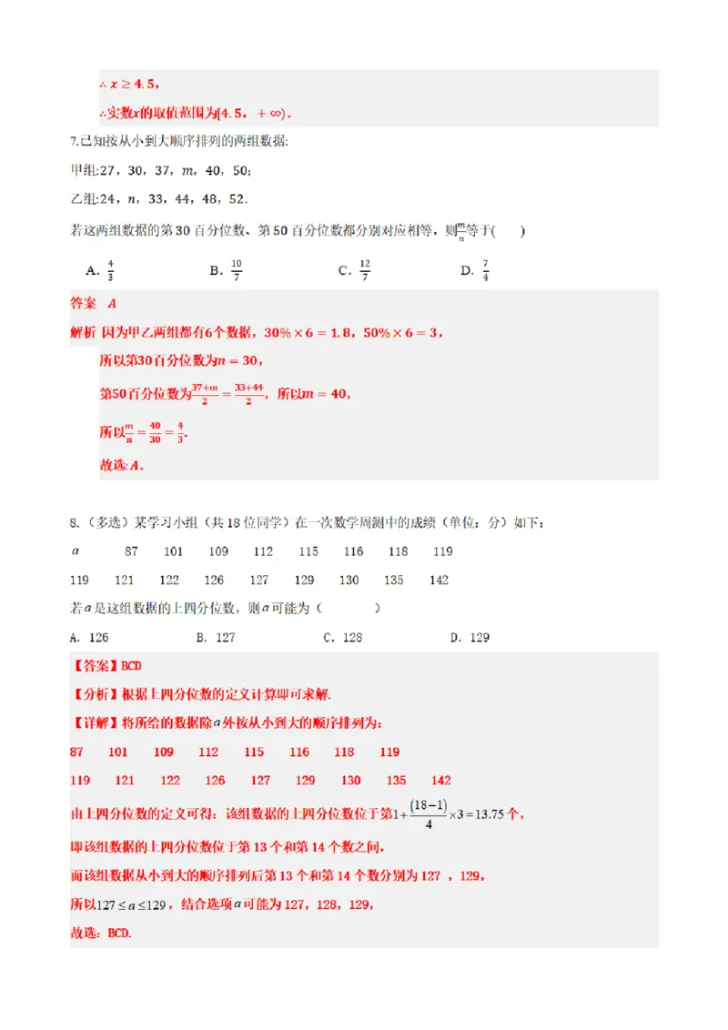 《9.4总体百分位数的估计（解析版）(1)_2026版高中《二三轮复习+冲刺复习》_统计PDF_单独的原卷+解析版》第8页预览