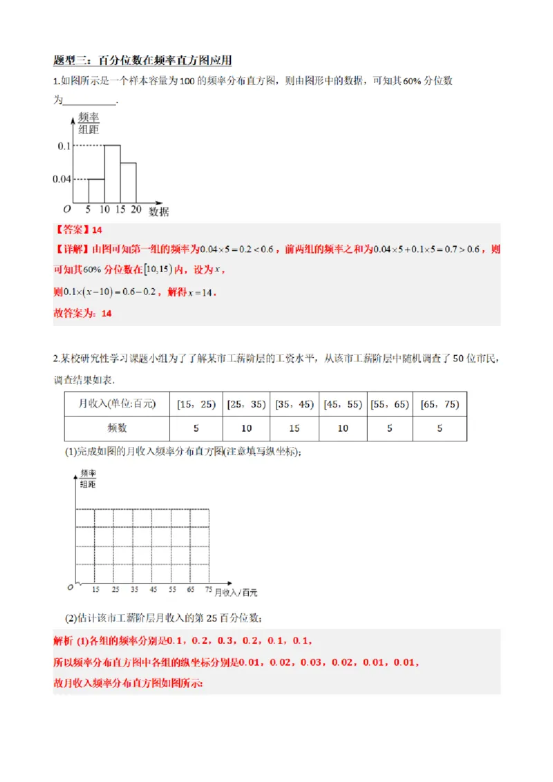 《9.4总体百分位数的估计（解析版）(1)_2026版高中《二三轮复习+冲刺复习》_统计PDF_单独的原卷+解析版》第9页预览