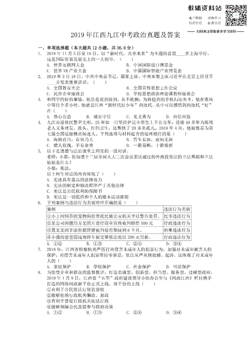 《2019江西九江中考政治真题及答案_初高中资料库_初中资料库（转存避免链接过期失效）_初中政治》第1页预览