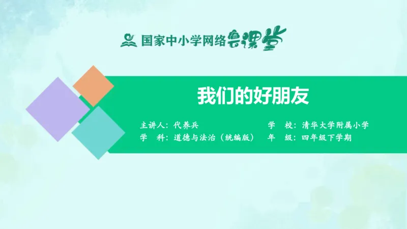 《1我们的好朋友_课件_小学道法资料_《课后练习+学习任务单》_小学道德与法治统编版四年级下册_小学道德与法治统编版四年级下册》第1页预览