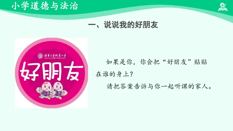 《1我们的好朋友_课件_小学道法资料_《课后练习+学习任务单》_小学道德与法治统编版四年级下册_小学道德与法治统编版四年级下册》第3页预览