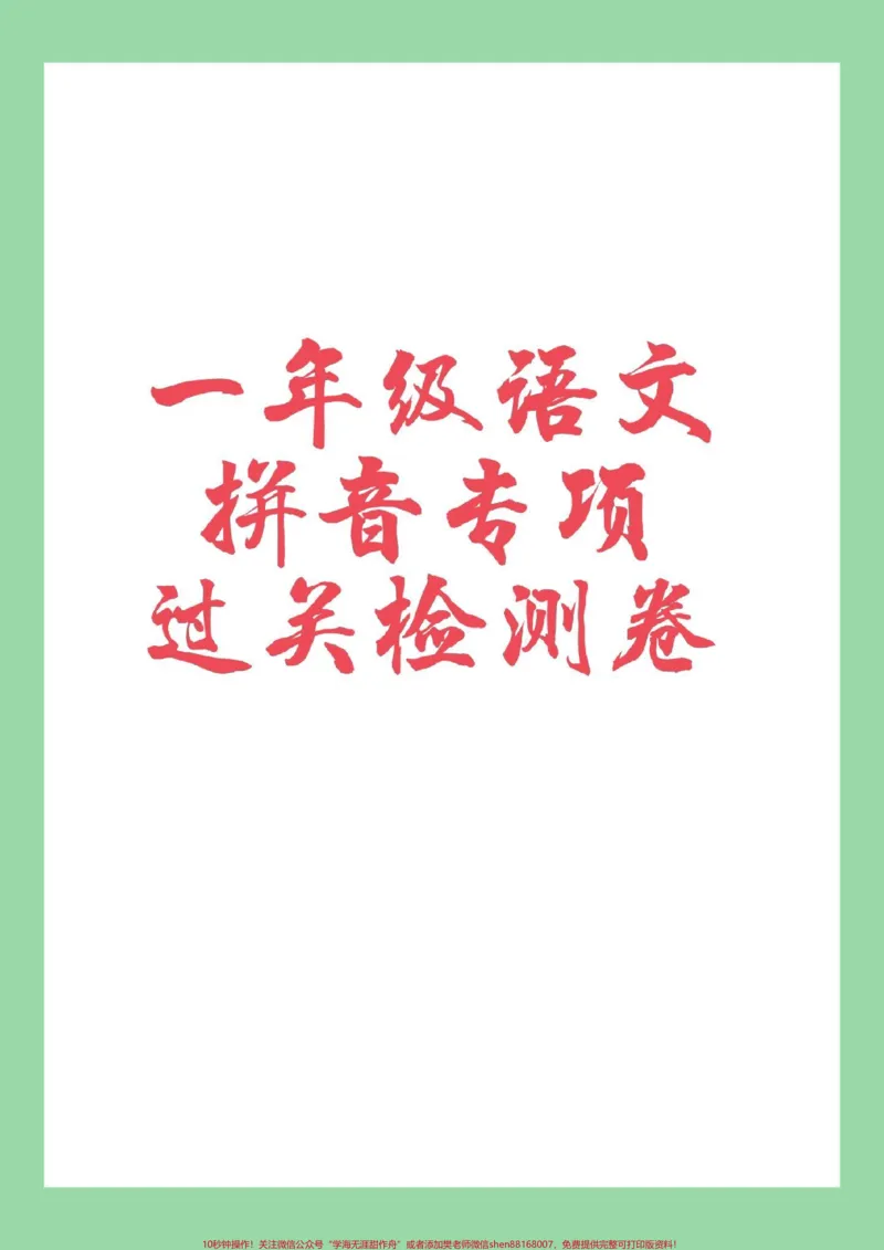 《#必考考点#家长收藏孩子受益#一年级#拼音家长为孩子保存练习题型很好,可以打印》第1页预览