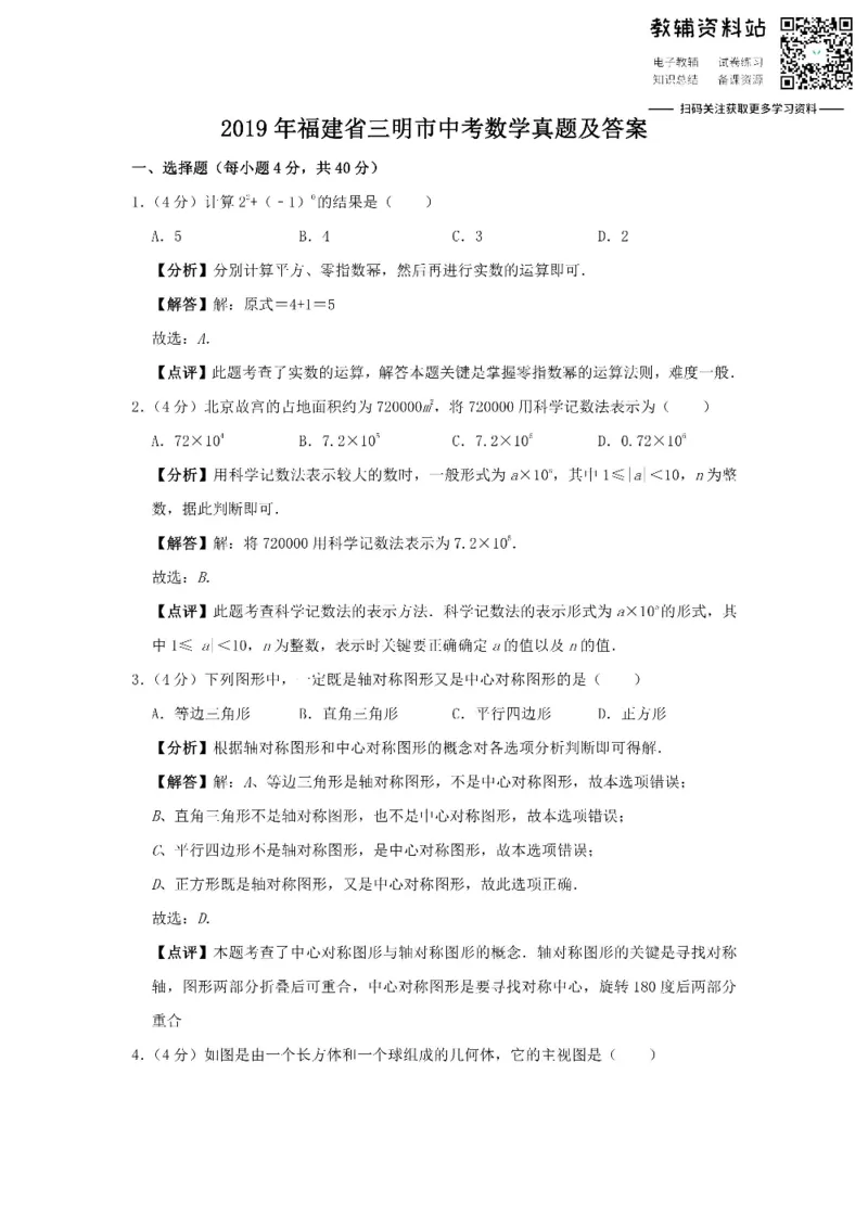 《2019福建省三明市中考数学真题及答案_初高中资料库_初中资料库（转存避免链接过期失效）_初中数学》第1页预览