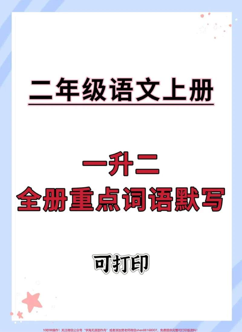 《一升二语文全册重点词语默写。#语文#词语默写#同步生字#生字#词语积累》第1页预览