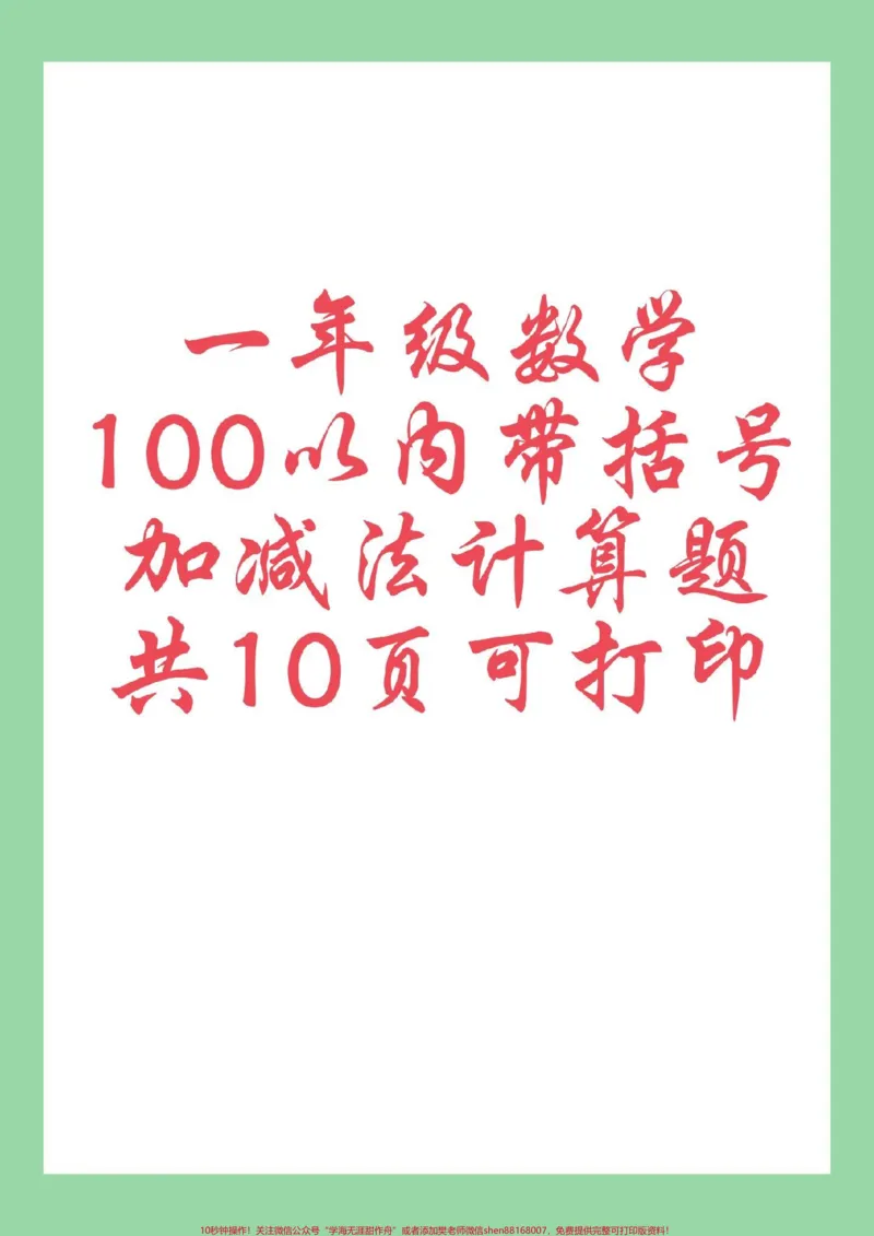 《#必考考点#好好学习#一年级数学#口算家长为孩子保存练习可打印》第1页预览