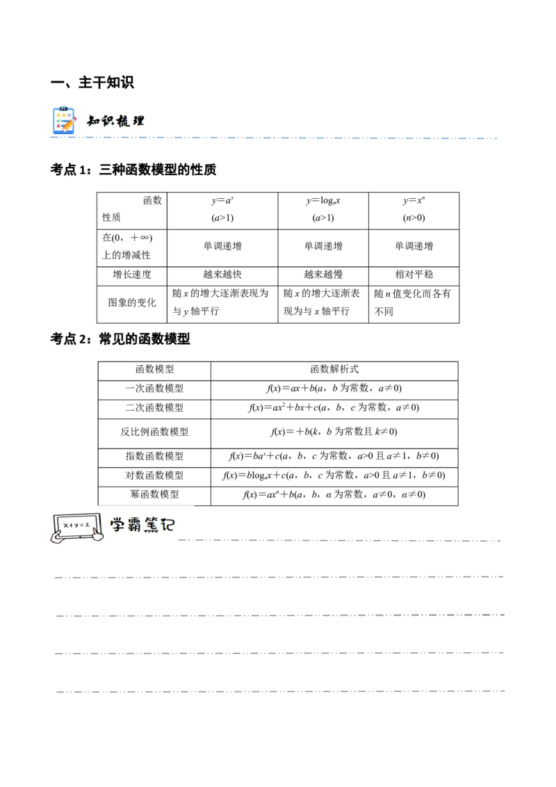 《2-10函数模型的应用(精讲精练）（原卷版）_数学_一轮复习_2024年_2024新高考数学大一轮高频考点与题型分类60份资料_资料》第2页预览