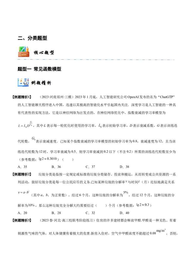 《2-10函数模型的应用(精讲精练）（原卷版）_数学_一轮复习_2024年_2024新高考数学大一轮高频考点与题型分类60份资料_资料》第3页预览