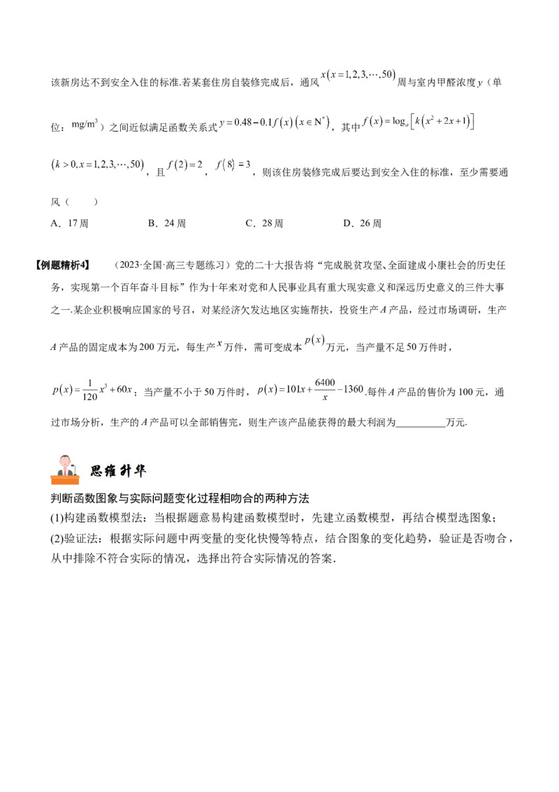 《2-10函数模型的应用(精讲精练）（原卷版）_数学_一轮复习_2024年_2024新高考数学大一轮高频考点与题型分类60份资料_资料》第4页预览