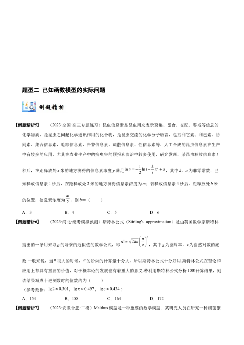 《2-10函数模型的应用(精讲精练）（原卷版）_数学_一轮复习_2024年_2024新高考数学大一轮高频考点与题型分类60份资料_资料》第5页预览