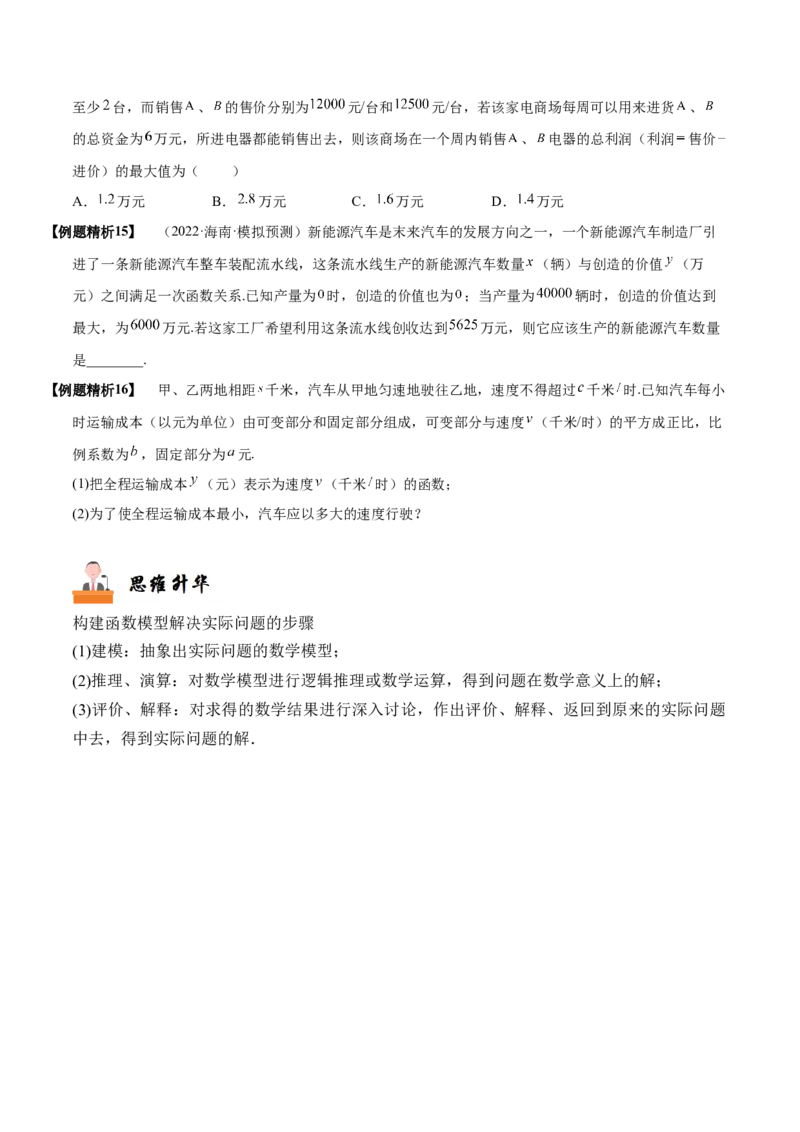 《2-10函数模型的应用(精讲精练）（原卷版）_数学_一轮复习_2024年_2024新高考数学大一轮高频考点与题型分类60份资料_资料》第9页预览
