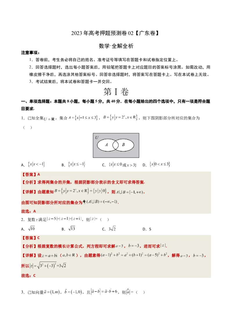 《2023年高考押题预测卷02（广东卷）-数学（全解全析）_数学_专项复习_2024年_2023年高考押题预测卷01数学_数学-2023年高考押题预测卷02（广东卷）（含考试版、全解全析、参考答案、答题卡）》第1页预览