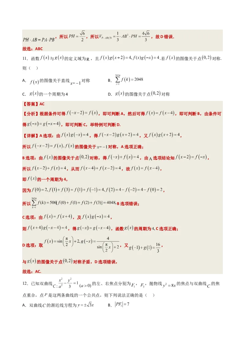 《2023年高考押题预测卷02（广东卷）-数学（全解全析）_数学_专项复习_2024年_2023年高考押题预测卷01数学_数学-2023年高考押题预测卷02（广东卷）（含考试版、全解全析、参考答案、答题卡）》第8页预览