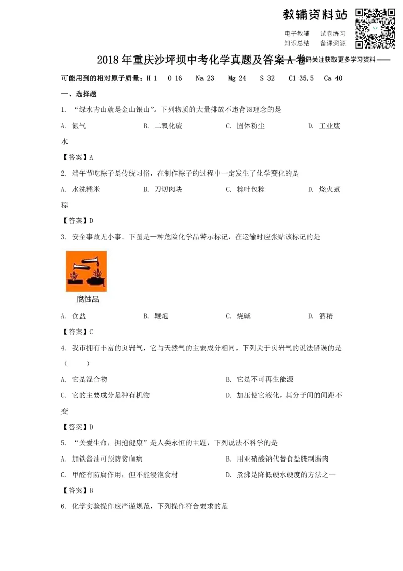 《2018重庆沙坪坝中考化学真题及答案A卷_初高中资料库_初中资料库（转存避免链接过期失效）_初中化学》第1页预览