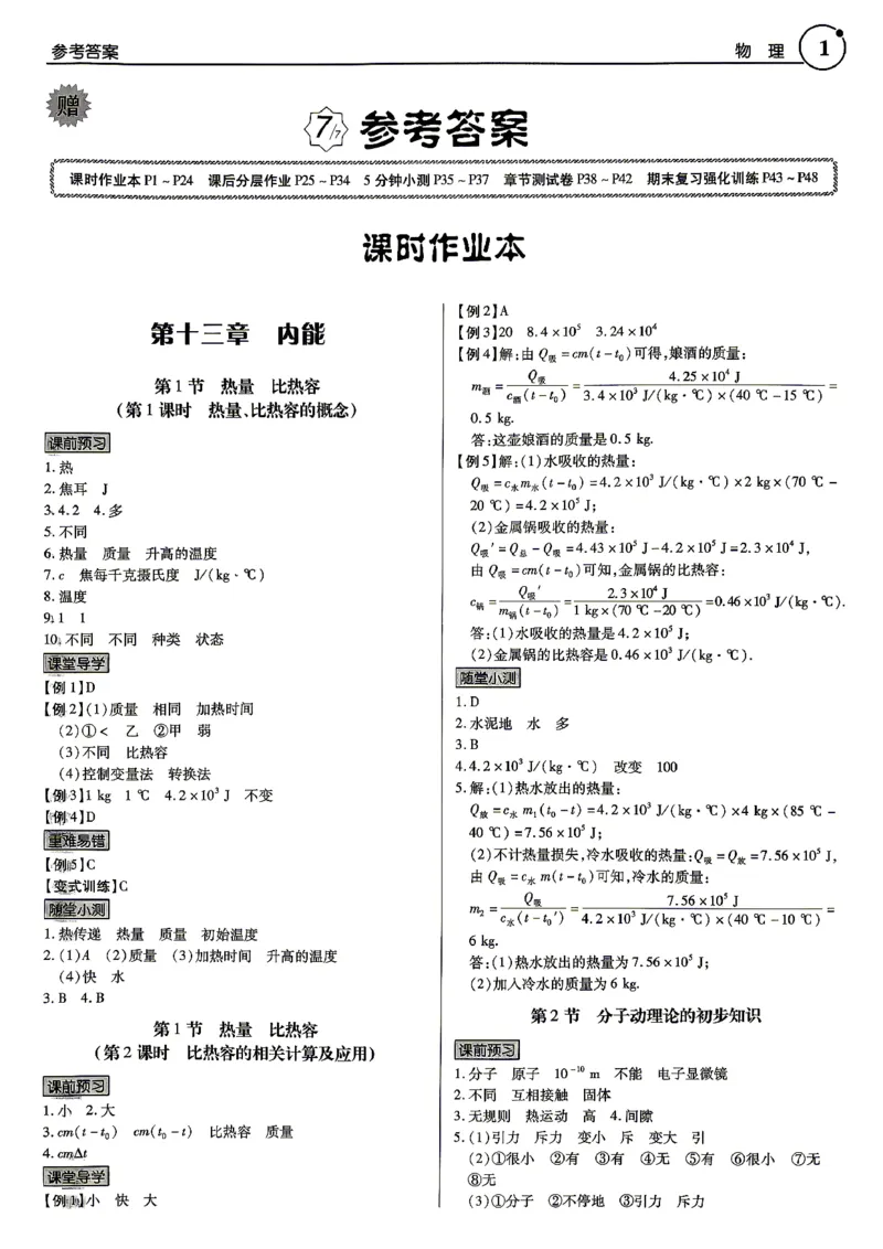 《26秋人教物理九年级全一册高分参考答案_2026秋初中教辅合集_2027《广东中考•高分突破》9全物理（人教广东专版）》第1页预览