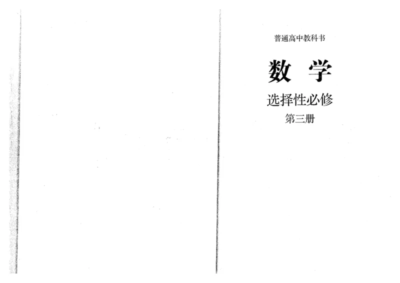 《2019新人教B版高中数学选择性必修三_初高中资料库_高中资料库（转存避免链接过期失效）_高中数学》第1页预览