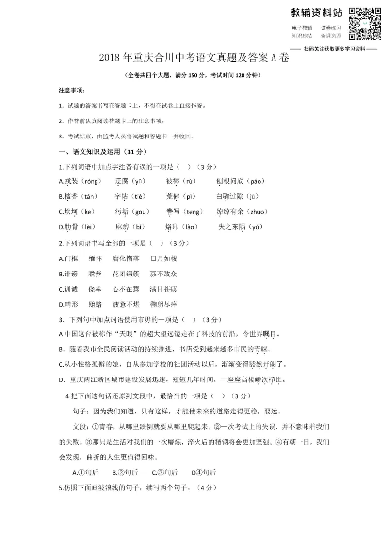 《2018重庆合川中考语文真题及答案A卷_初高中资料库_初中资料库（转存避免链接过期失效）_初中语文》第1页预览
