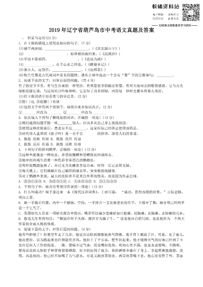 《2019辽宁省葫芦岛市中考语文真题及答案_初高中资料库_初中资料库（转存避免链接过期失效）_初中语文》第1页预览