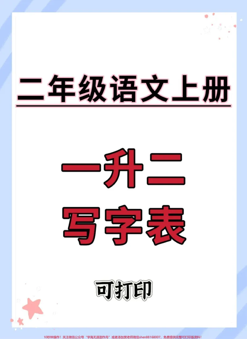 《一升二暑假语文写字表。#一升二#语文#暑假预习#字帖#暑假》第1页预览