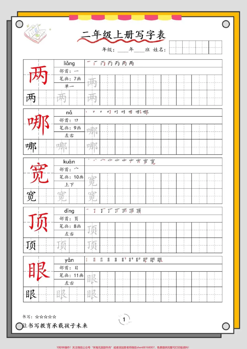 《一升二暑假语文写字表。#一升二#语文#暑假预习#字帖#暑假》第2页预览