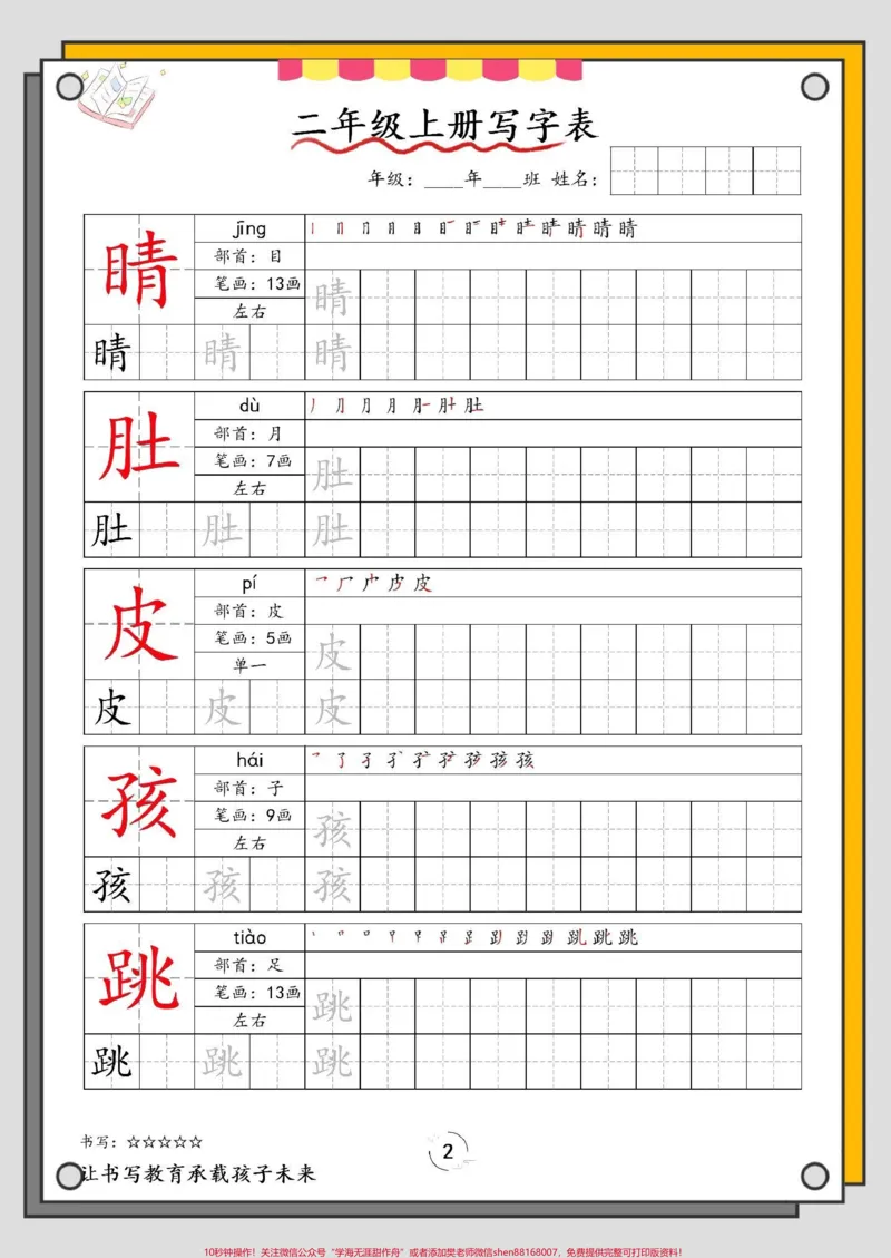 《一升二暑假语文写字表。#一升二#语文#暑假预习#字帖#暑假》第3页预览