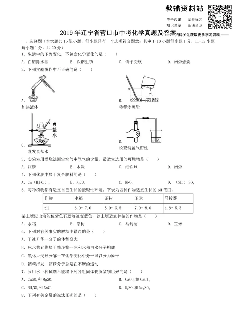 《2019辽宁省营口市中考化学真题及答案_初高中资料库_初中资料库（转存避免链接过期失效）_初中化学》第1页预览