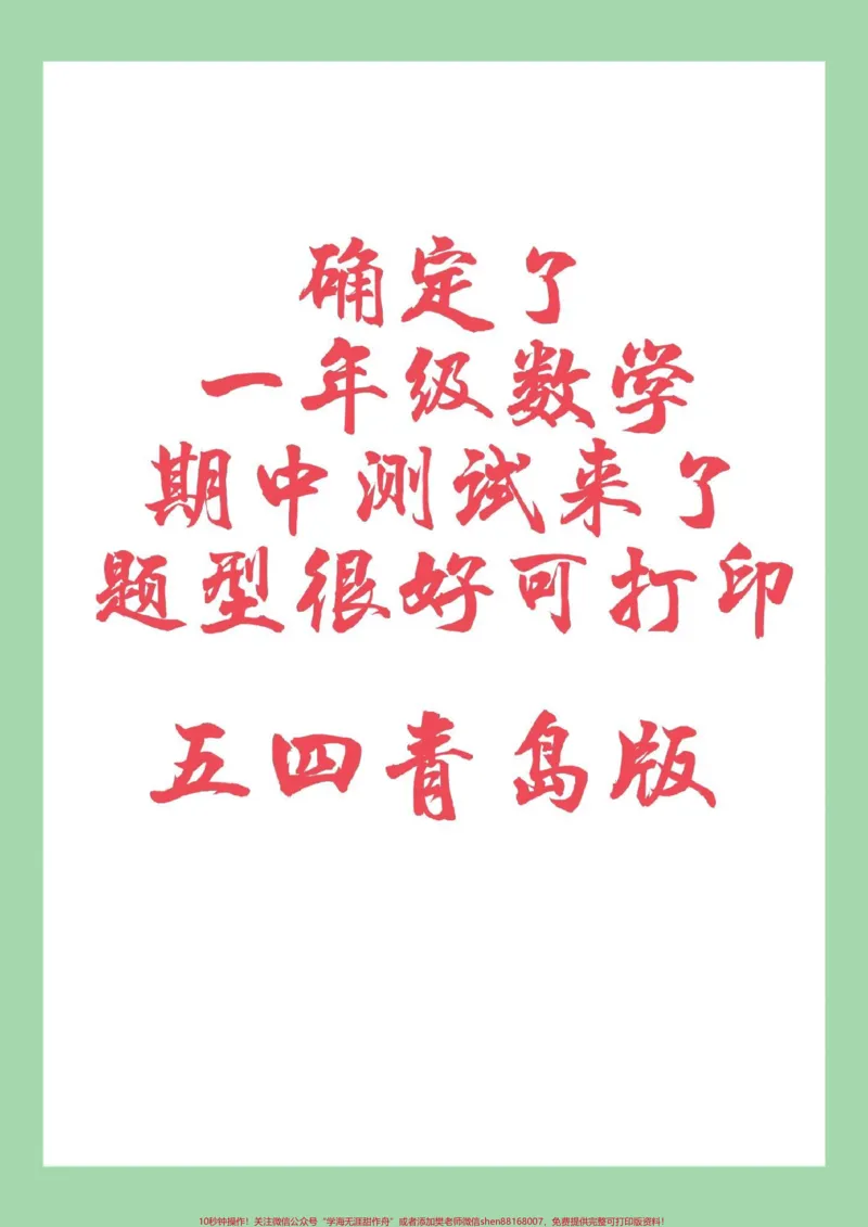 《#家长收藏孩子受益#一年级数学#期中考试#青岛版家长为孩子保存练习可打印》第1页预览