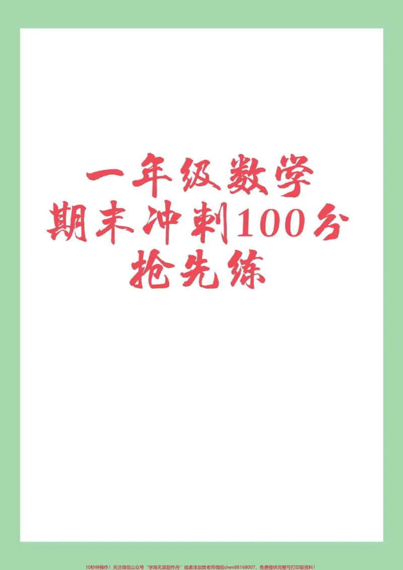 《#家长收藏孩子受益#必考考点#一年级数学#期末考试#数学》第1页预览
