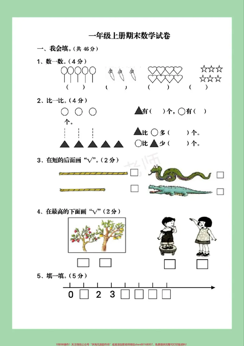 《#家长收藏孩子受益#必考考点#一年级数学#期末考试#数学》第2页预览