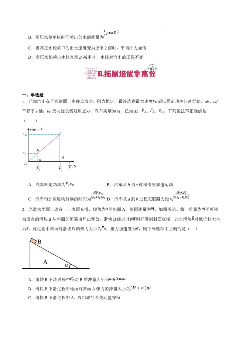 《专题06动量与能量综合运用（分层练）（原卷版）(1)_2026版高中《二三轮复习+冲刺复习》》第10页预览