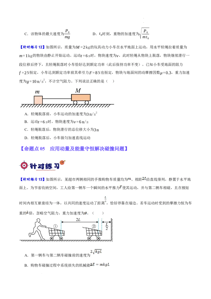 《专题06动量与能量综合运用（分层练）（原卷版）(1)_2026版高中《二三轮复习+冲刺复习》》第7页预览